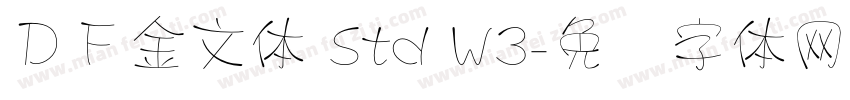 ＤＦ金文体 Std W3字体转换